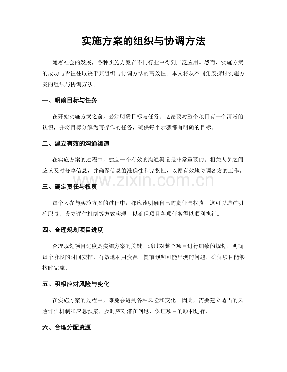 实施方案的组织与协调方法.docx_第1页