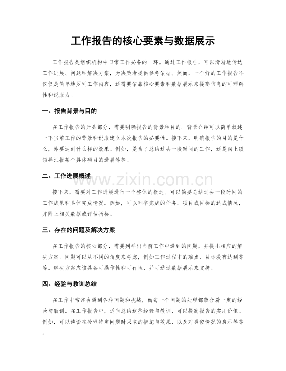 工作报告的核心要素与数据展示.docx_第1页