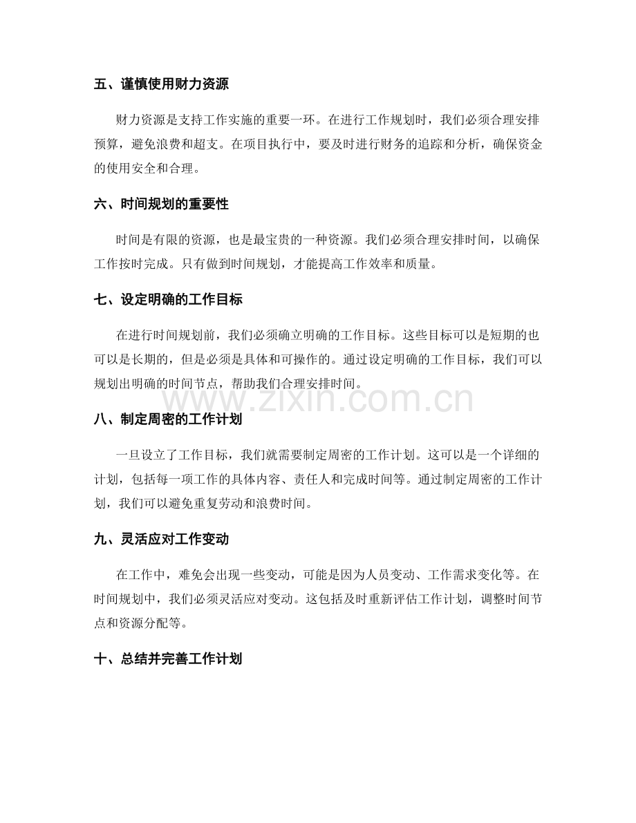 精细化工作计划的资源利用与时间规划.docx_第2页