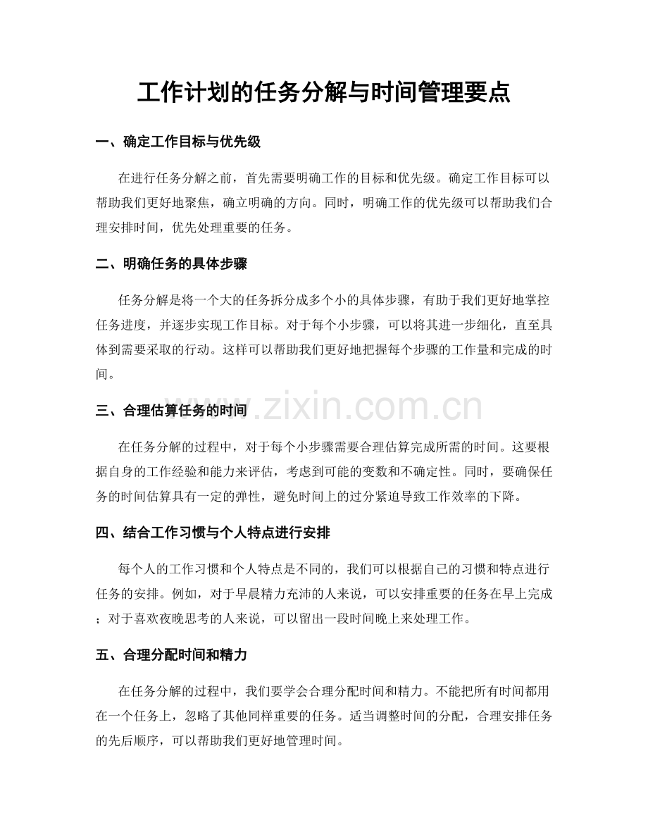 工作计划的任务分解与时间管理要点.docx_第1页