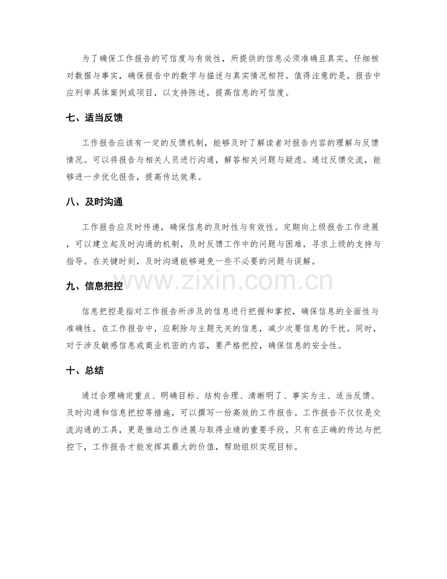 工作报告的重点传达与信息把控.docx_第2页