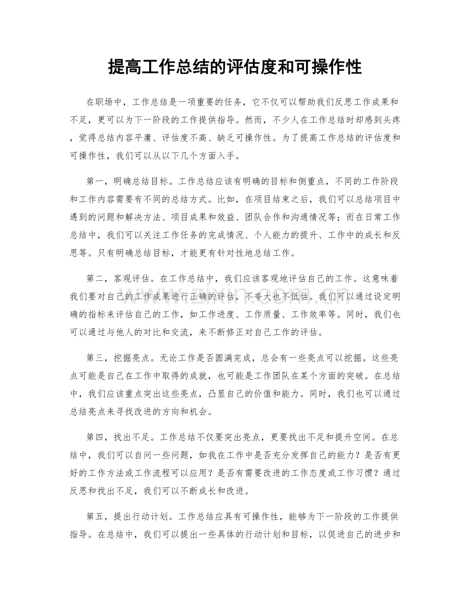 提高工作总结的评估度和可操作性.docx_第1页