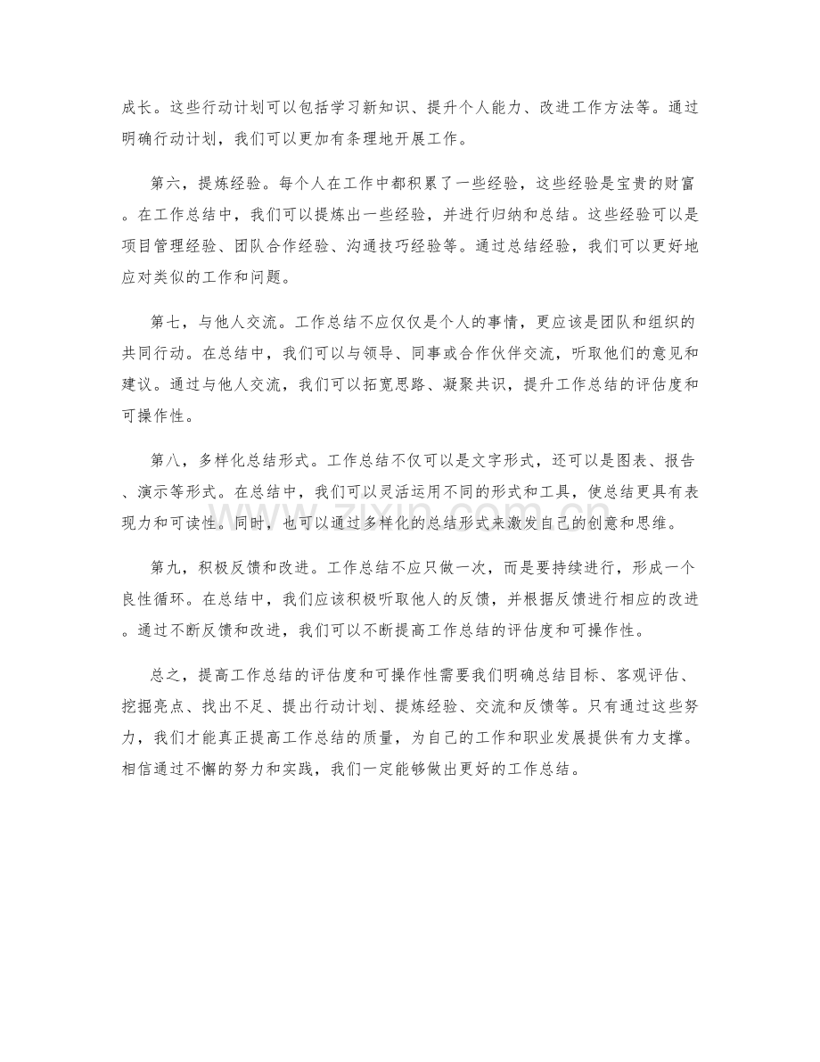 提高工作总结的评估度和可操作性.docx_第2页