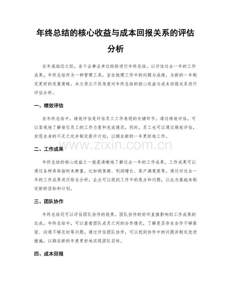 年终总结的核心收益与成本回报关系的评估分析.docx_第1页