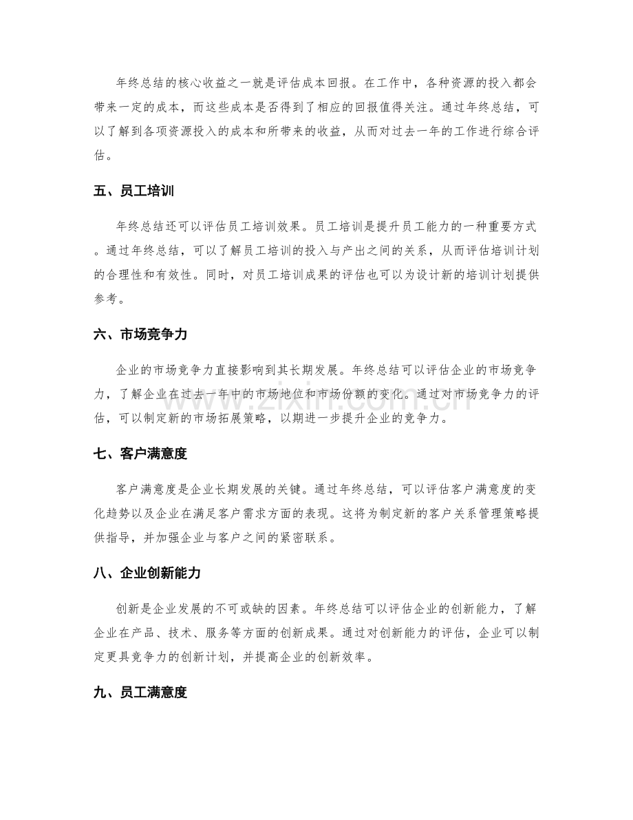 年终总结的核心收益与成本回报关系的评估分析.docx_第2页