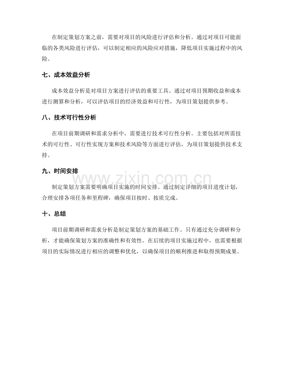 制定策划方案的项目前期调研和需求分析.docx_第2页