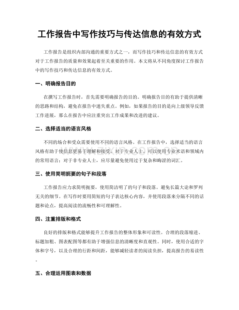 工作报告中写作技巧与传达信息的有效方式.docx_第1页