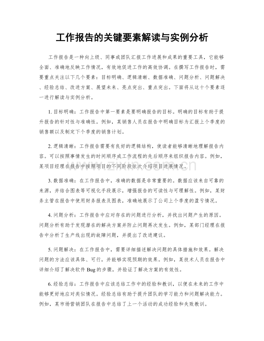 工作报告的关键要素解读与实例分析.docx_第1页