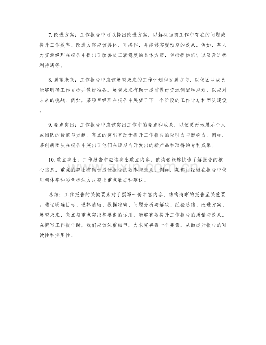 工作报告的关键要素解读与实例分析.docx_第2页