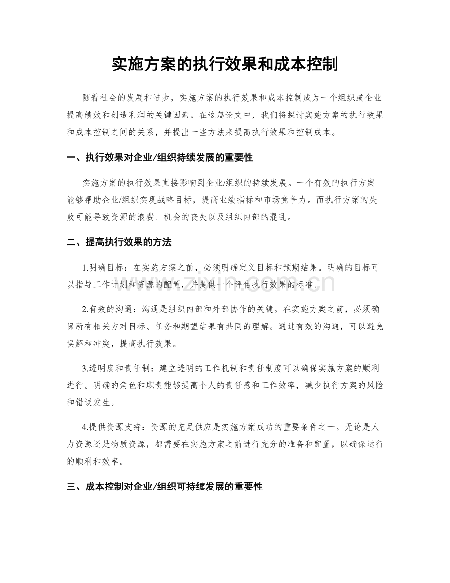 实施方案的执行效果和成本控制.docx_第1页