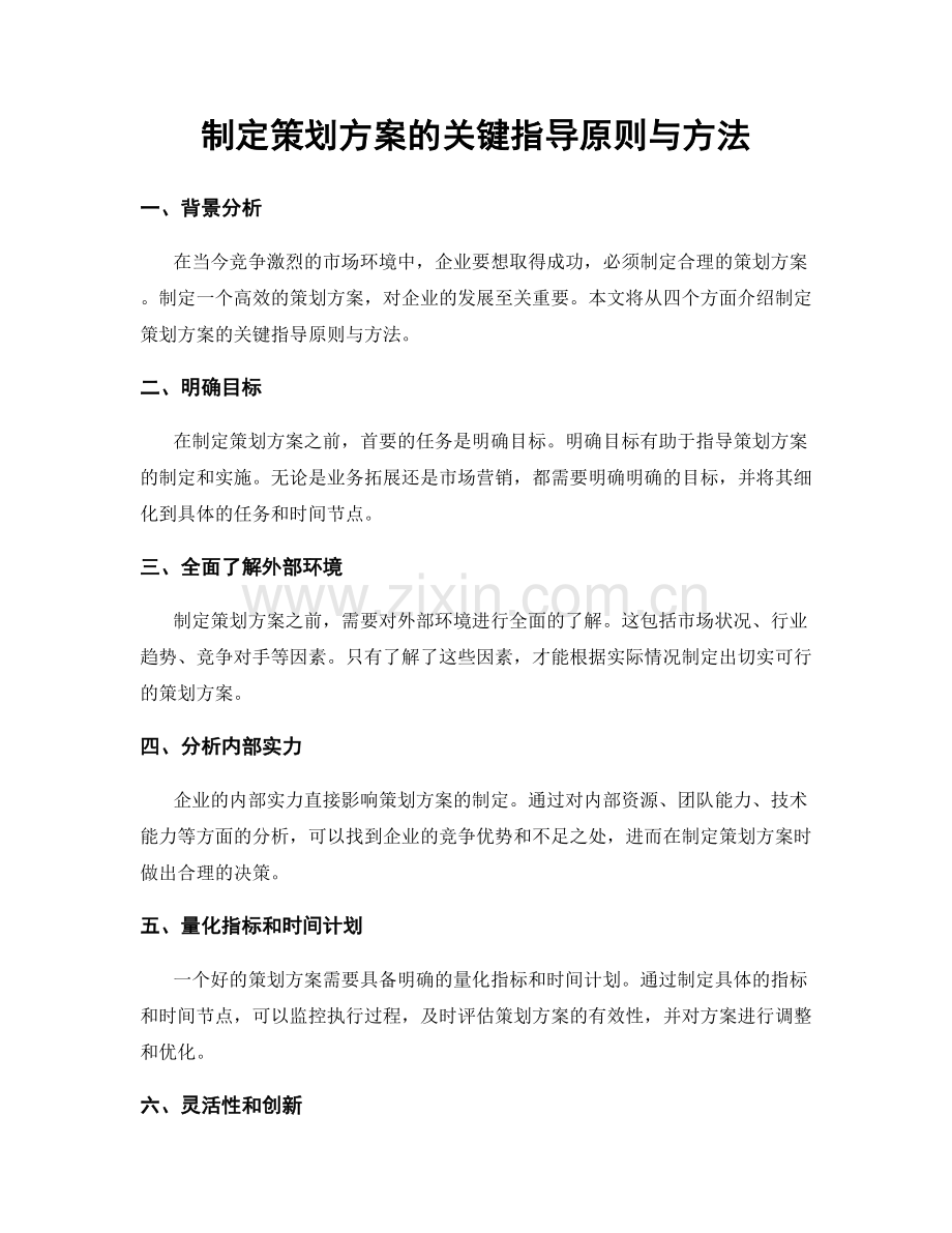 制定策划方案的关键指导原则与方法.docx_第1页