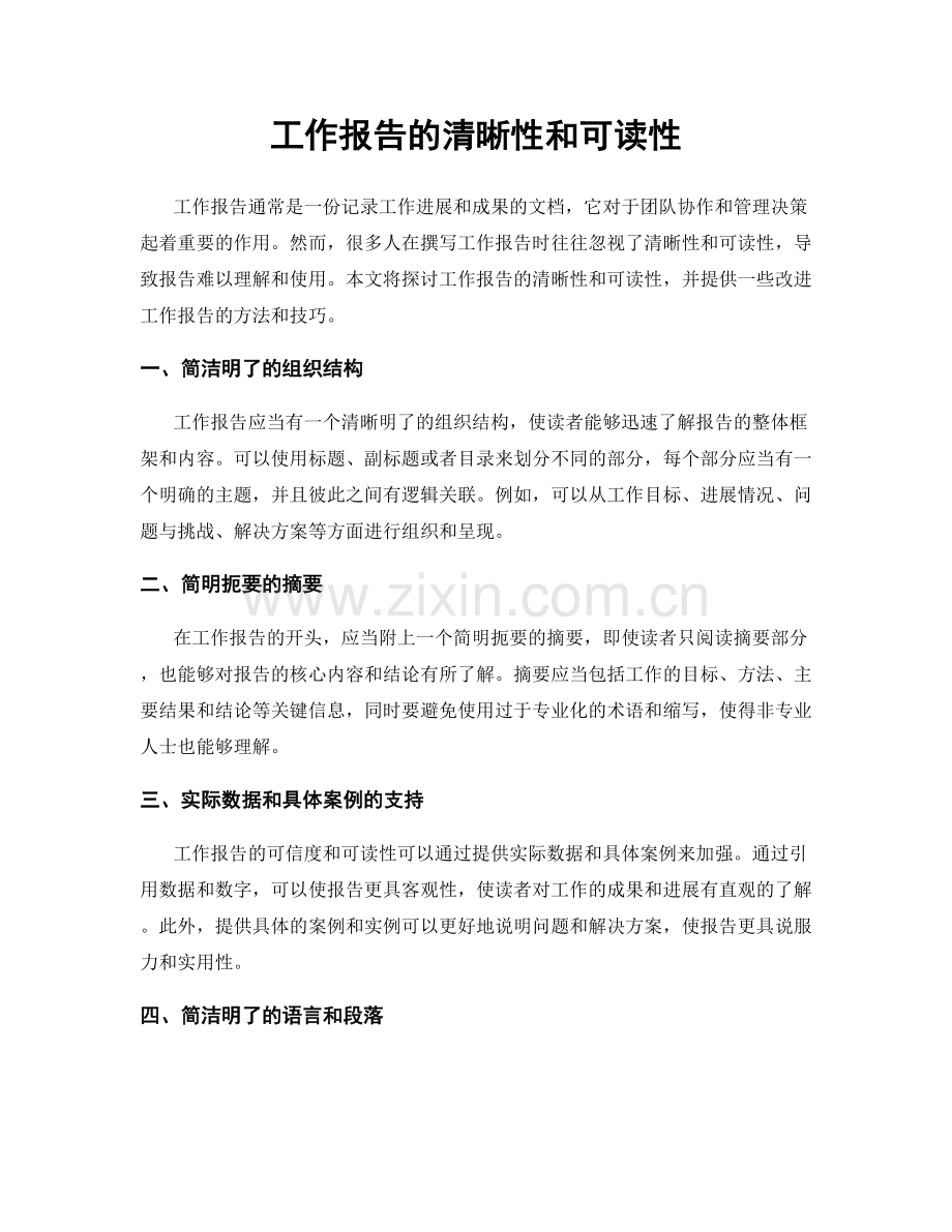 工作报告的清晰性和可读性.docx_第1页