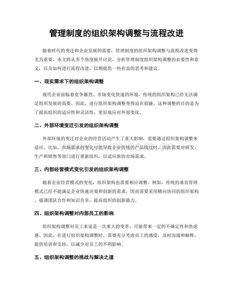 管理制度的组织架构调整与流程改进.docx_第1页