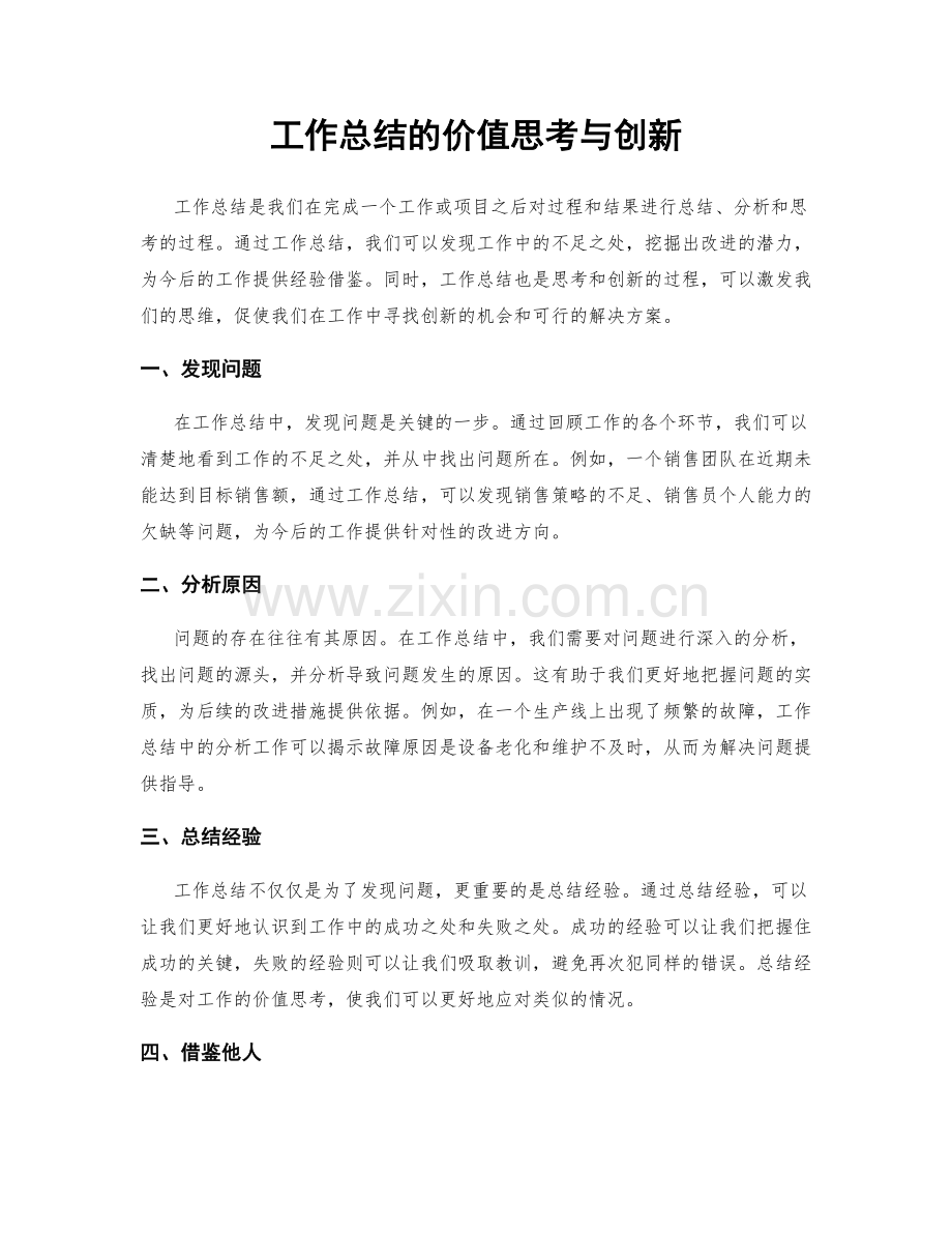 工作总结的价值思考与创新.docx_第1页