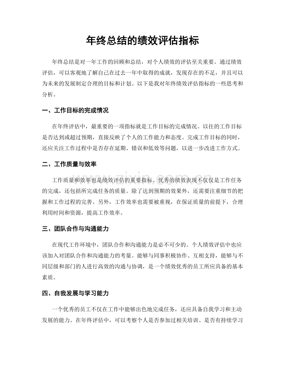 年终总结的绩效评估指标.docx_第1页