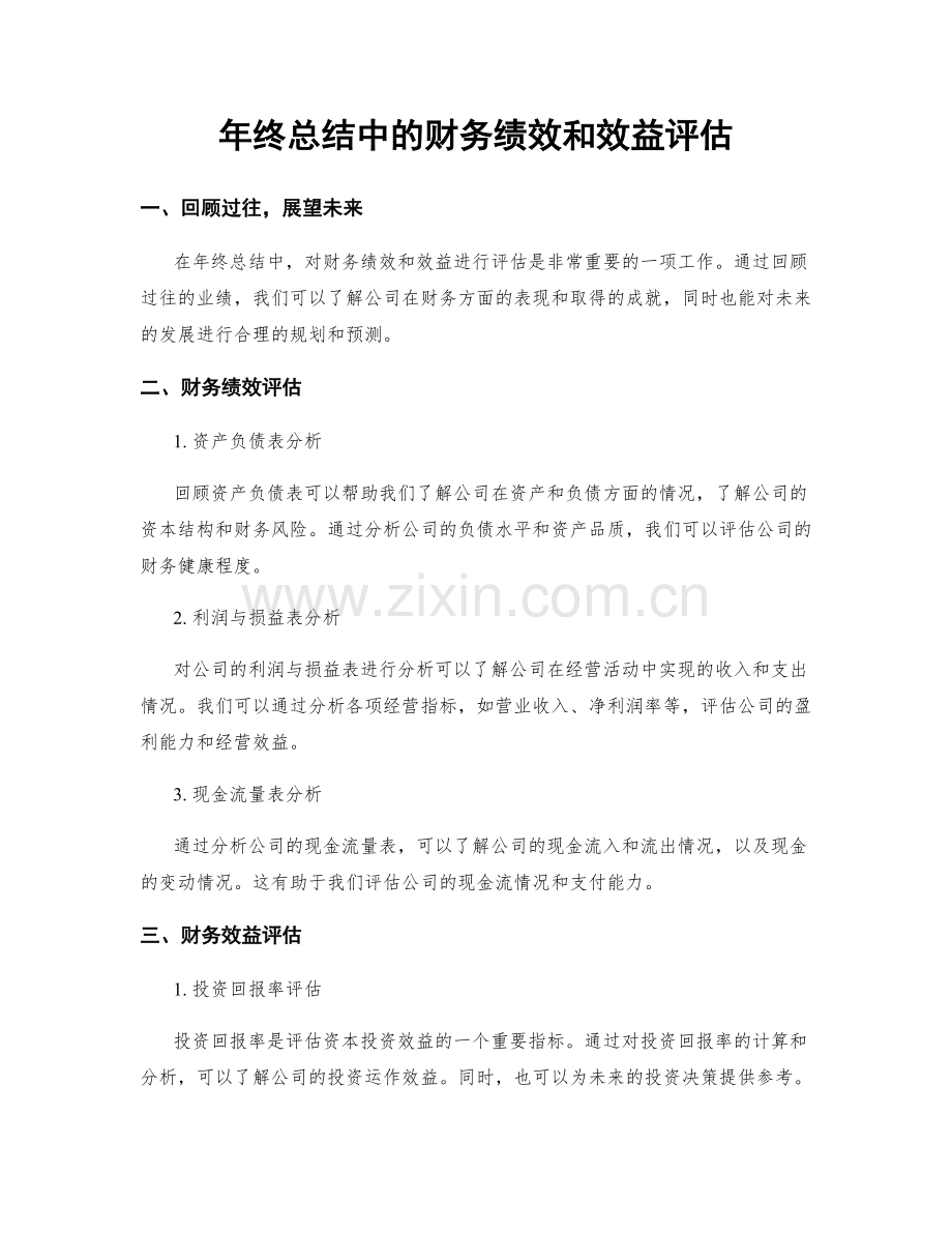 年终总结中的财务绩效和效益评估.docx_第1页