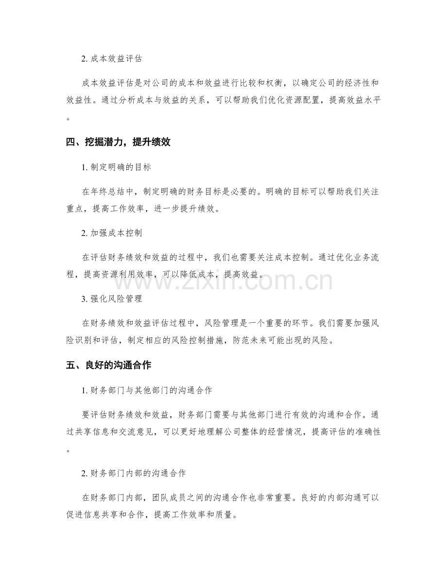 年终总结中的财务绩效和效益评估.docx_第2页