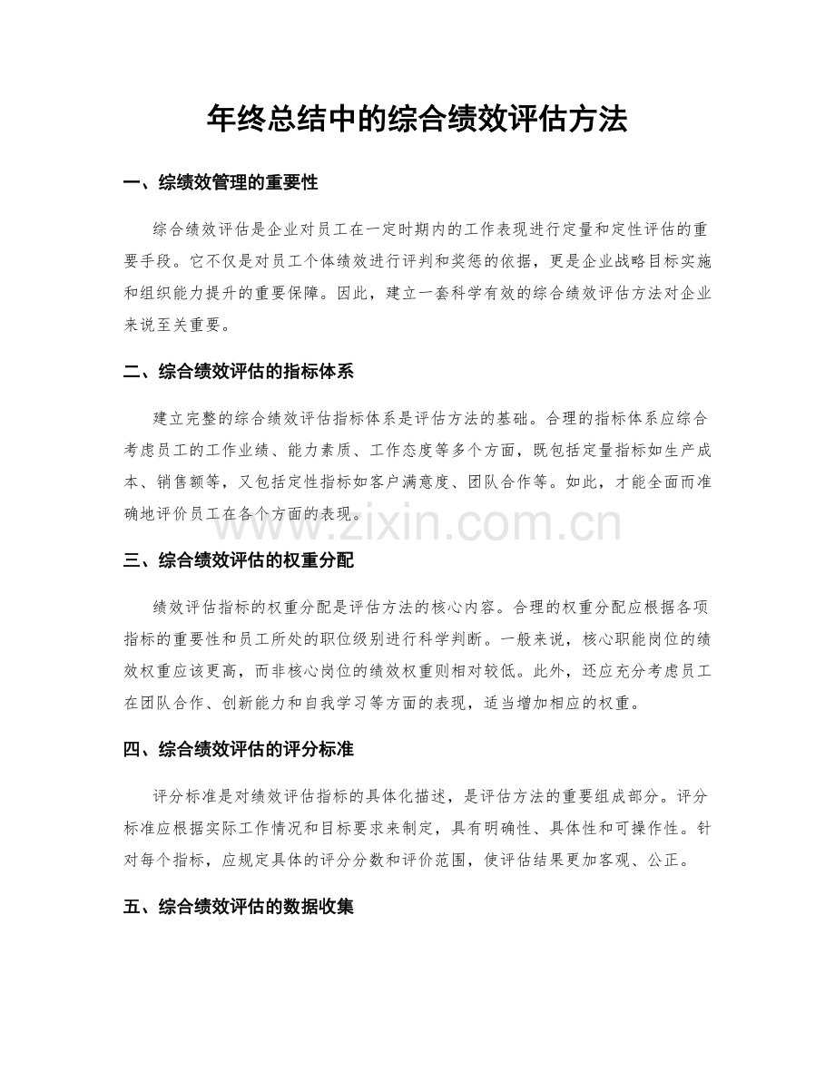 年终总结中的综合绩效评估方法.docx_第1页