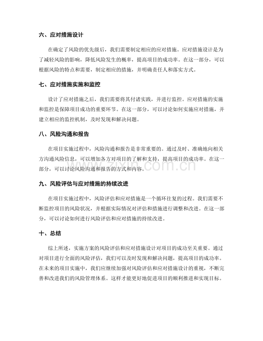 实施方案的风险评估和应对措施设计.docx_第2页