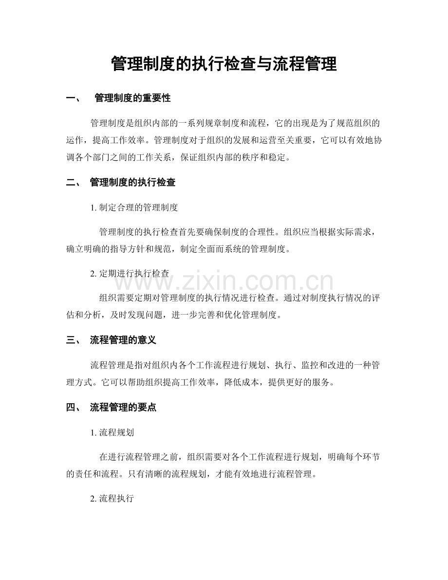 管理制度的执行检查与流程管理.docx_第1页