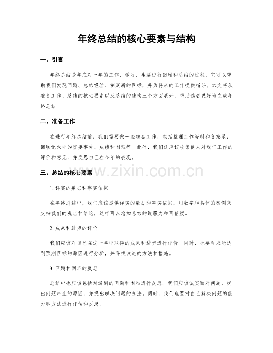 年终总结的核心要素与结构.docx_第1页