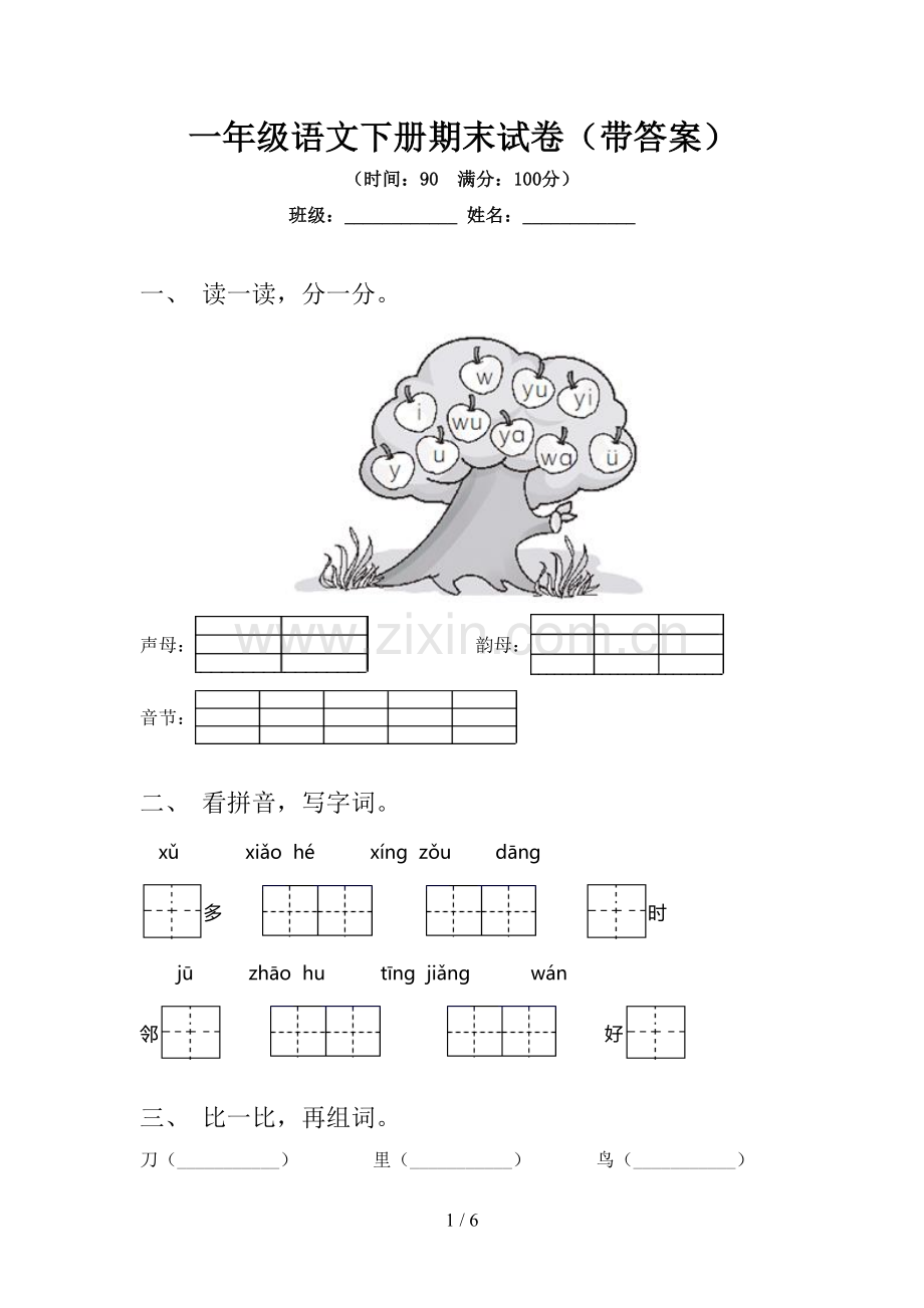 一年级语文下册期末试卷(带答案).doc_第1页