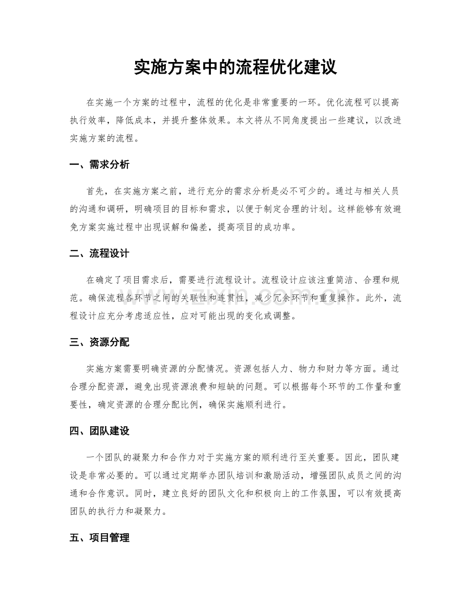 实施方案中的流程优化建议.docx_第1页