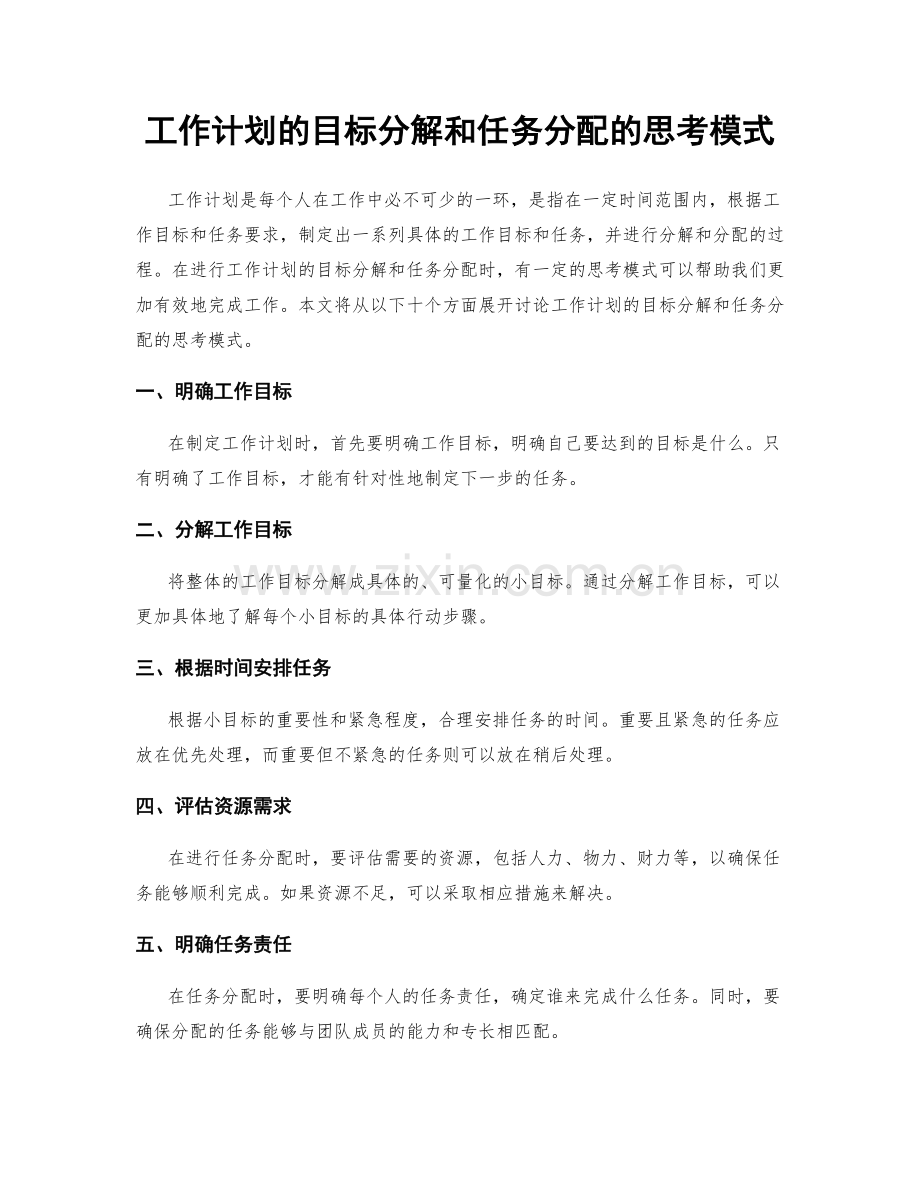 工作计划的目标分解和任务分配的思考模式.docx_第1页