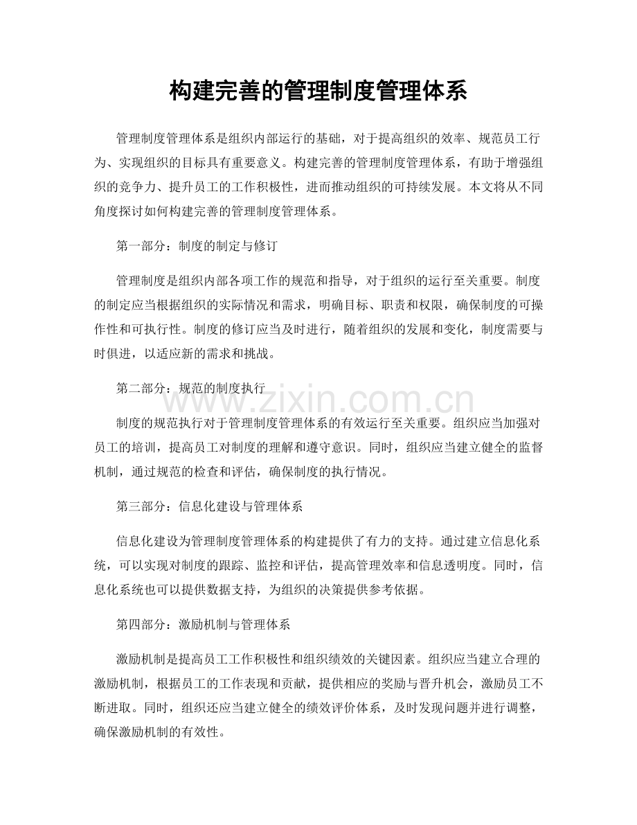 构建完善的管理制度管理体系.docx_第1页