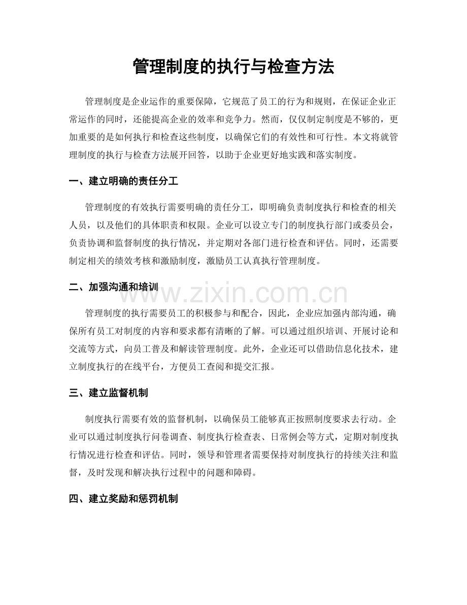 管理制度的执行与检查方法.docx_第1页