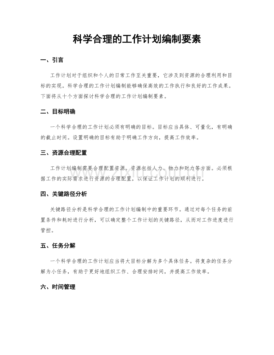 科学合理的工作计划编制要素.docx_第1页