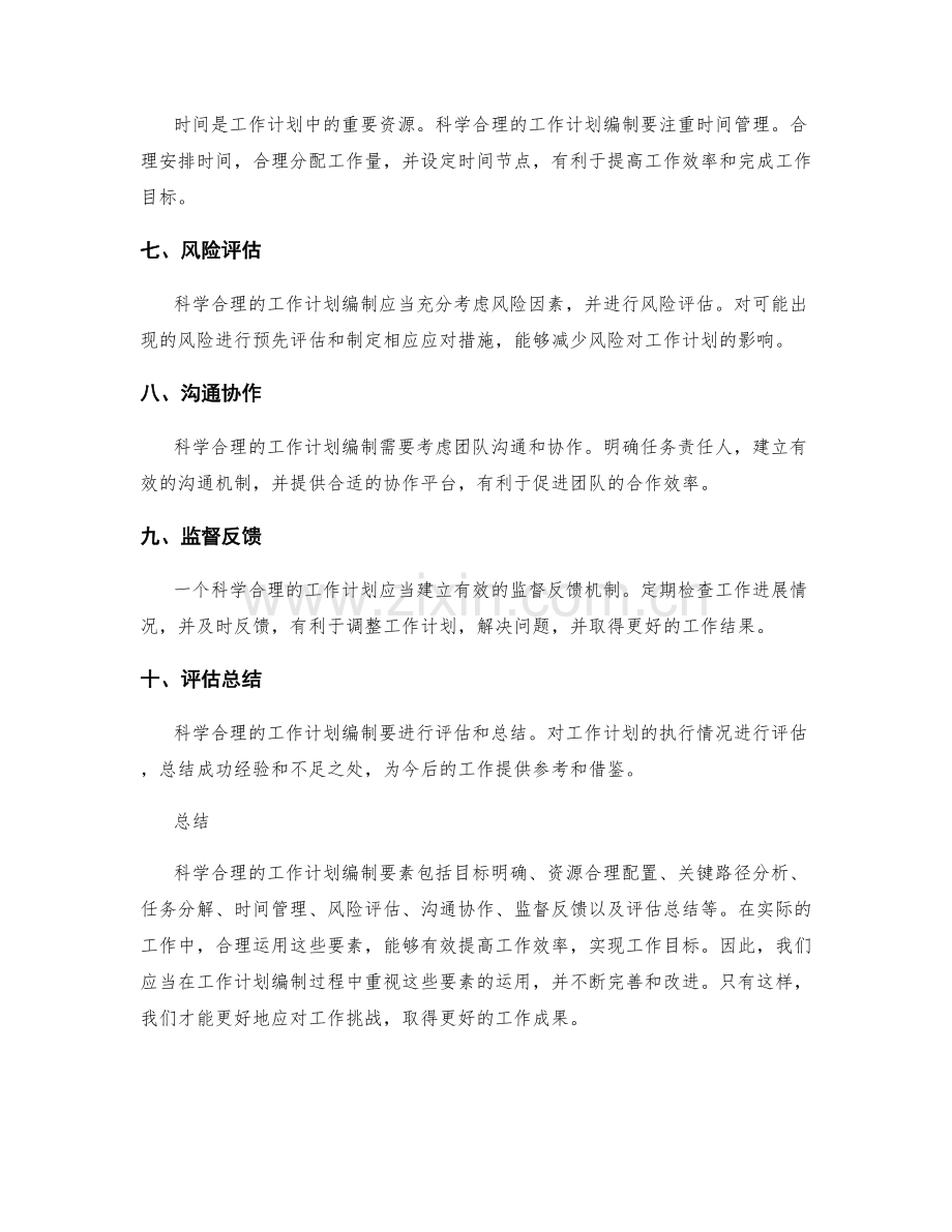 科学合理的工作计划编制要素.docx_第2页