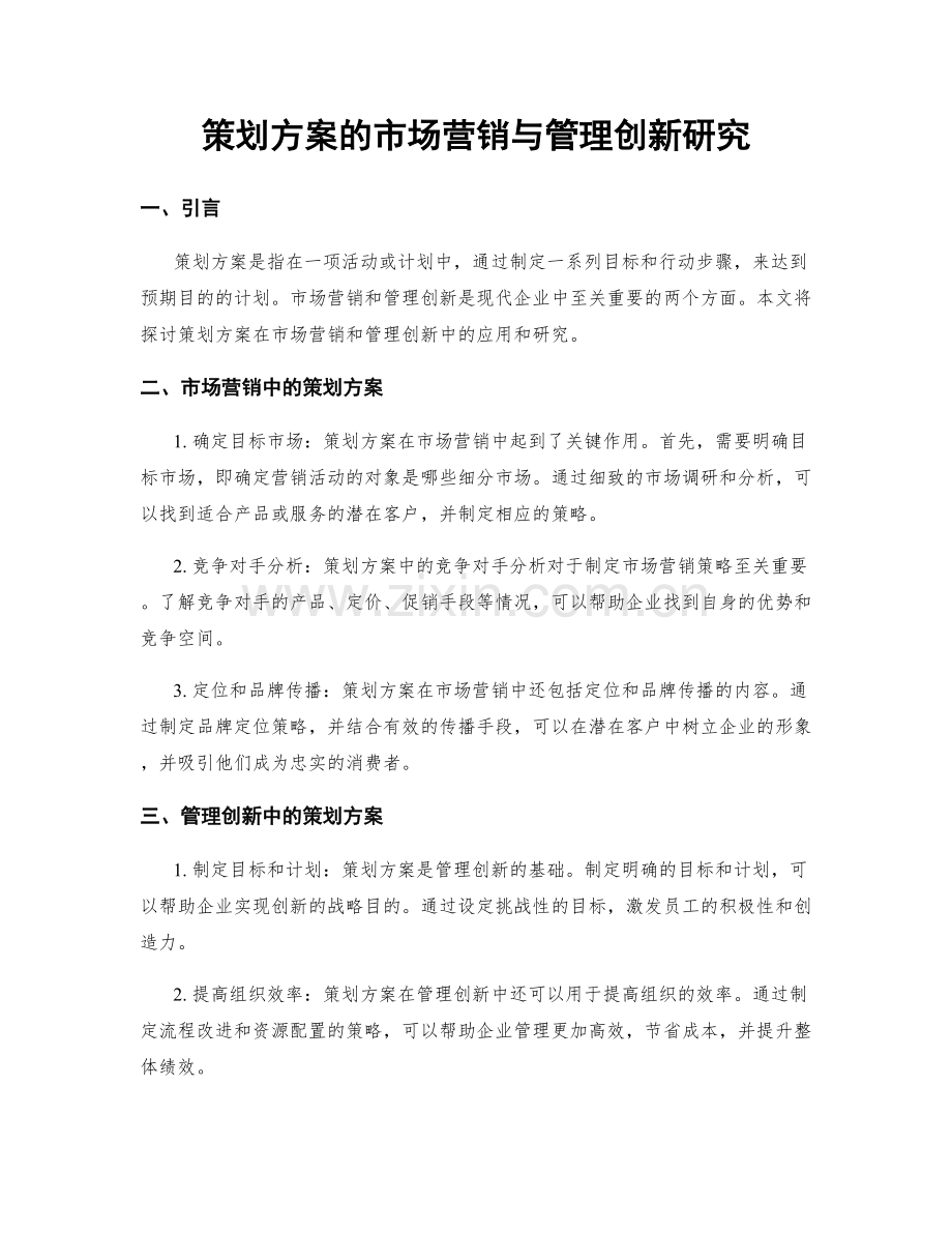 策划方案的市场营销与管理创新研究.docx_第1页