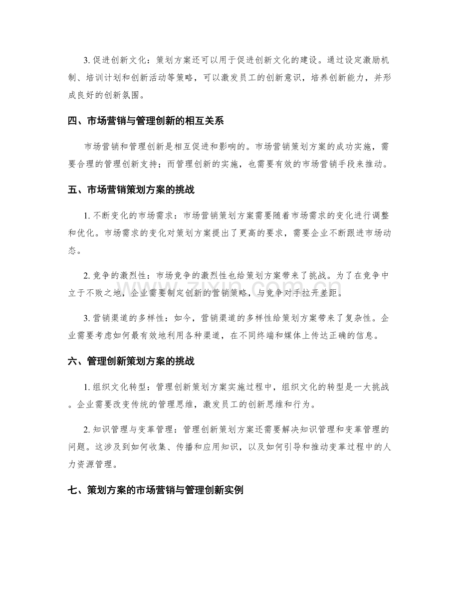 策划方案的市场营销与管理创新研究.docx_第2页