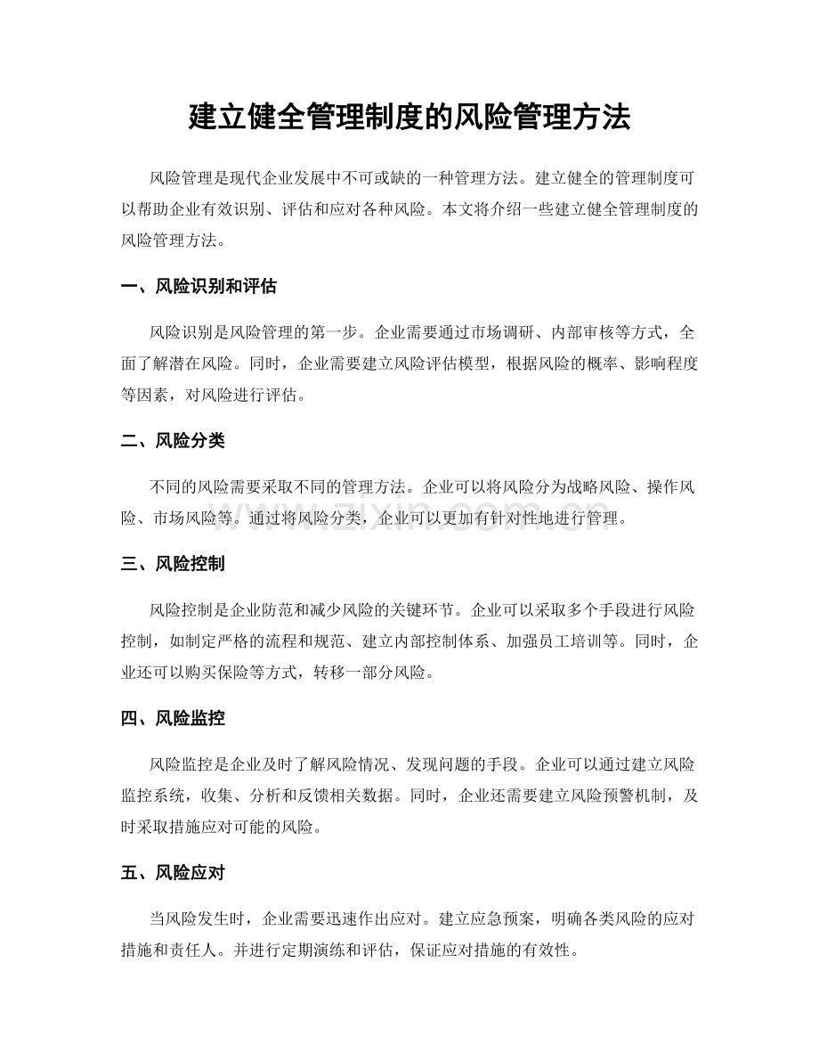 建立健全管理制度的风险管理方法.docx_第1页