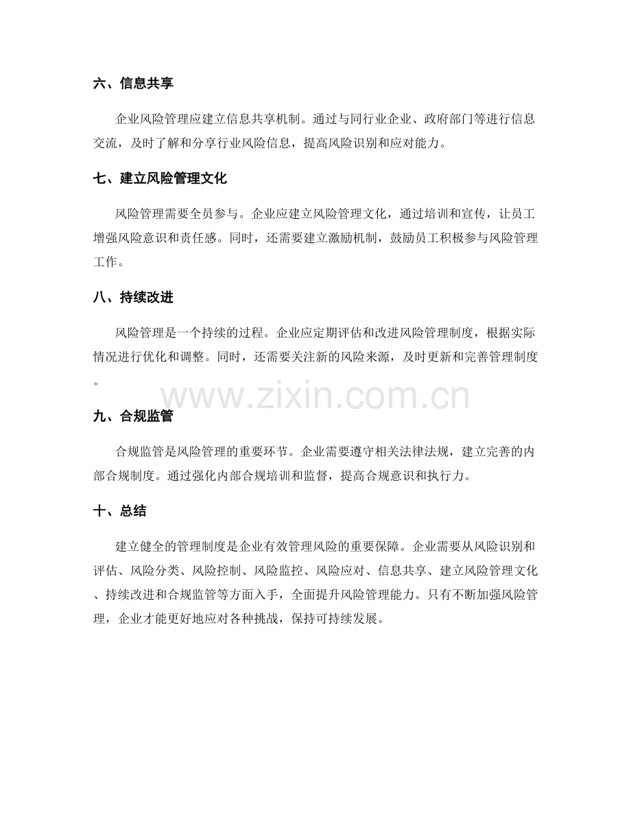 建立健全管理制度的风险管理方法.docx_第2页