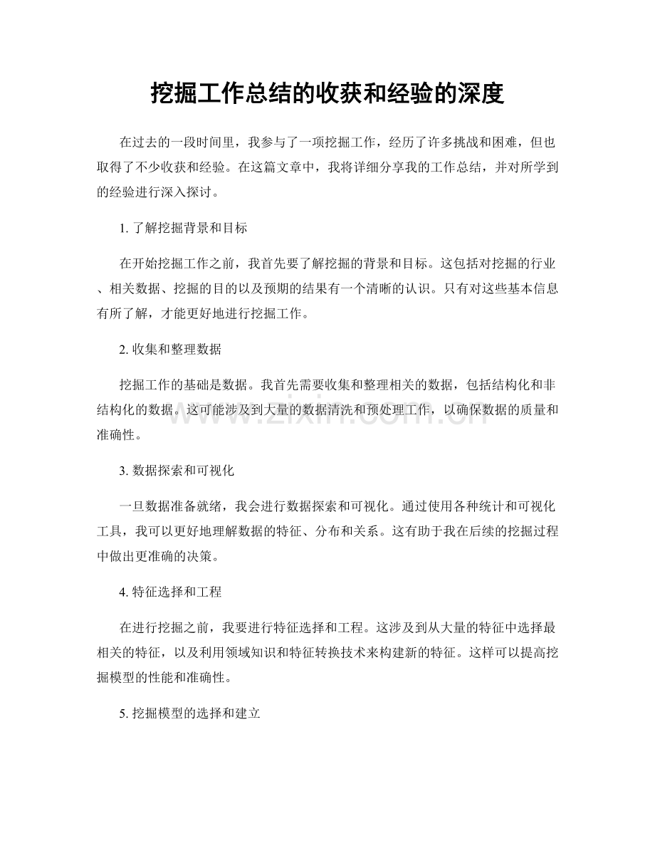 挖掘工作总结的收获和经验的深度.docx_第1页