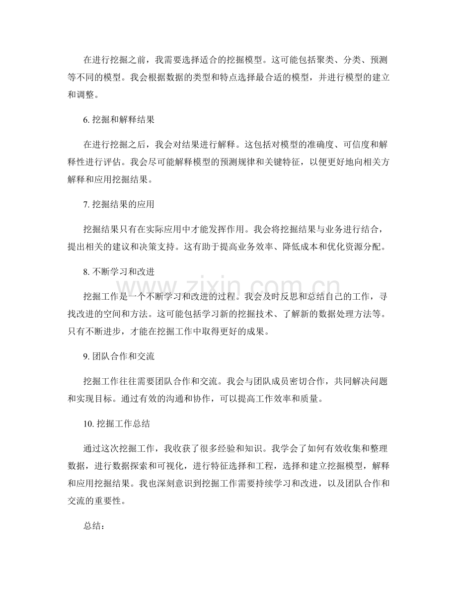 挖掘工作总结的收获和经验的深度.docx_第2页