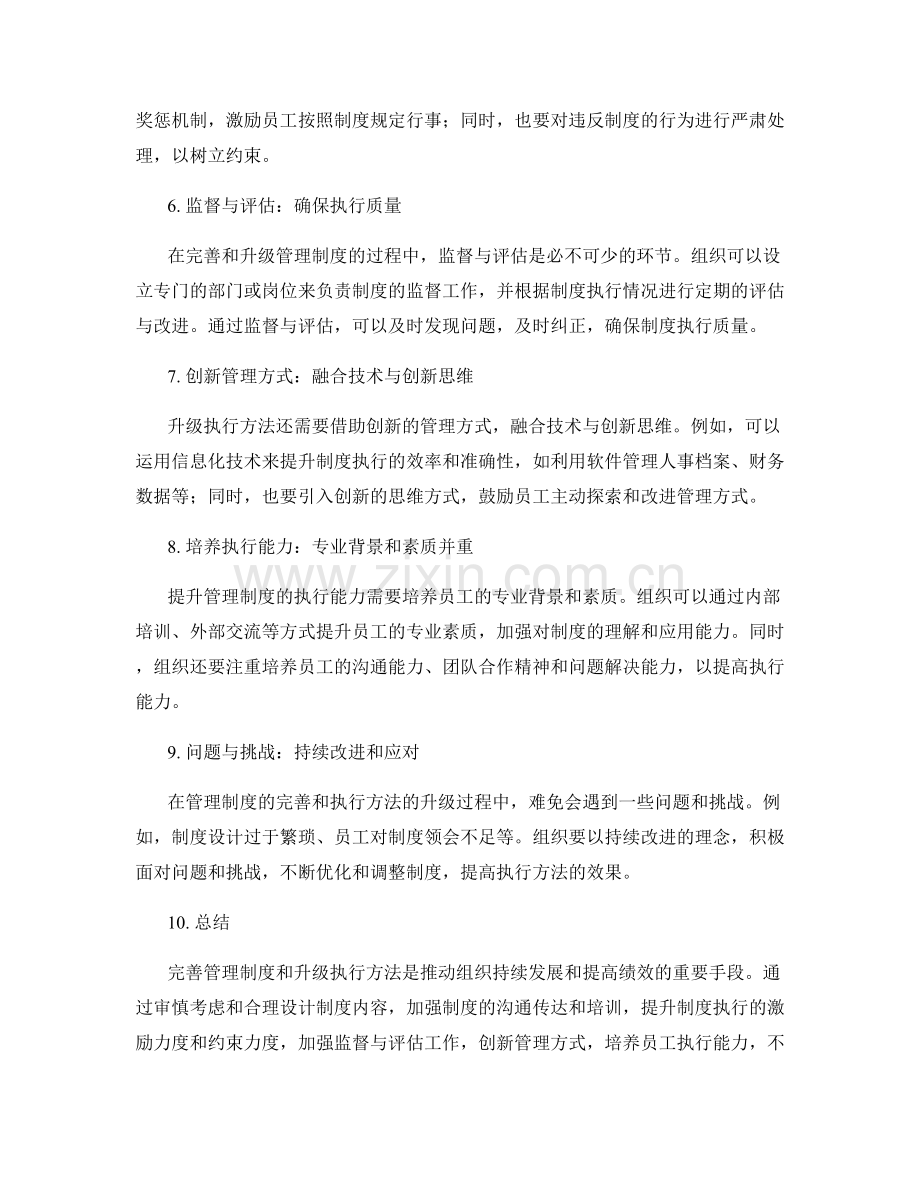 管理制度的完善和执行方法升级.docx_第2页