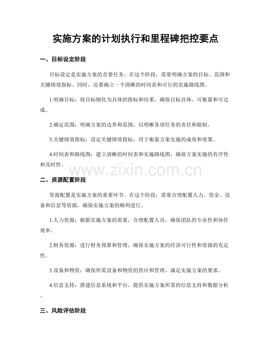 实施方案的计划执行和里程碑把控要点.docx_第1页