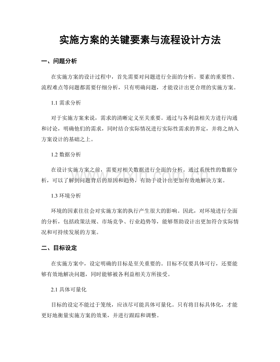 实施方案的关键要素与流程设计方法.docx_第1页