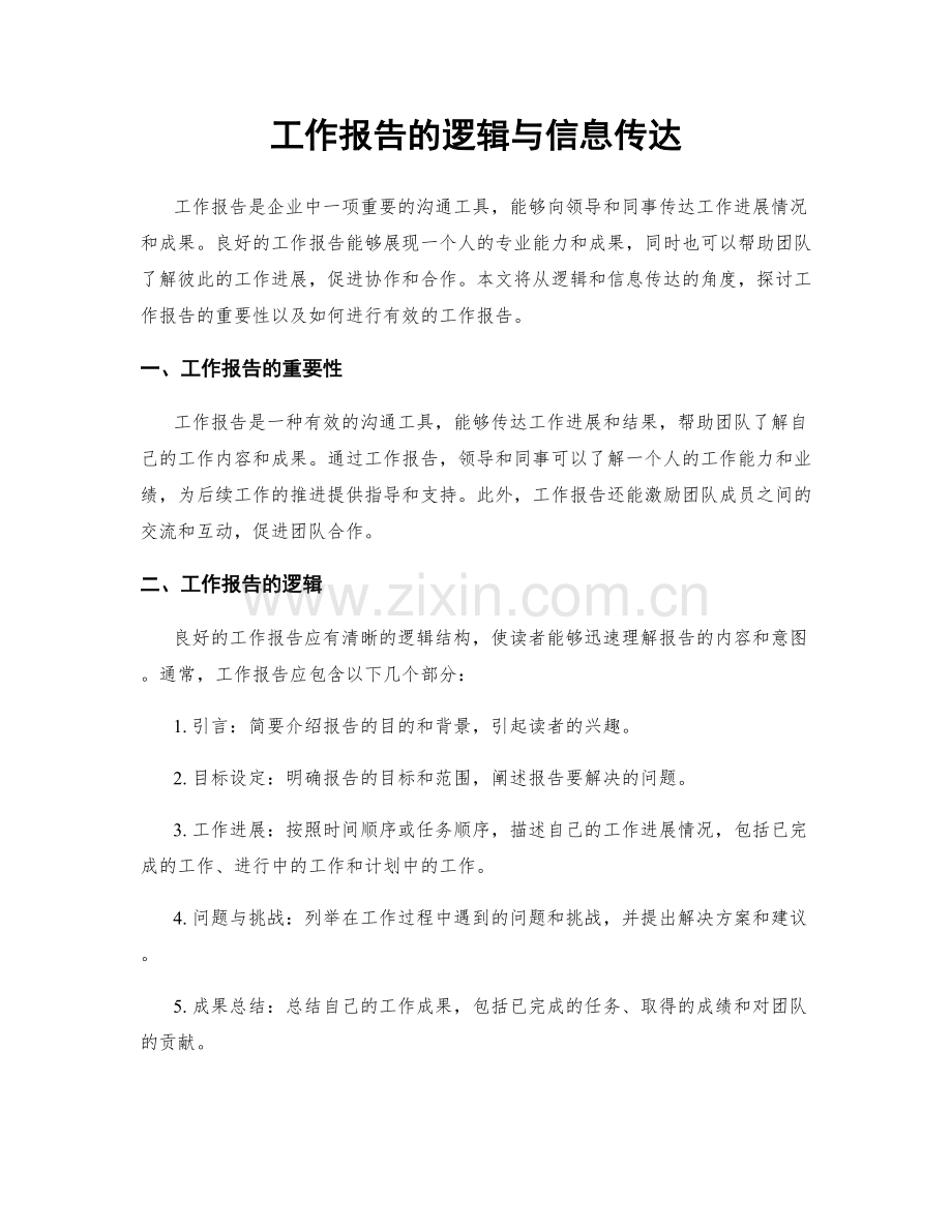 工作报告的逻辑与信息传达.docx_第1页