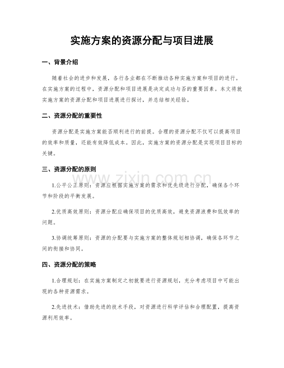 实施方案的资源分配与项目进展.docx_第1页