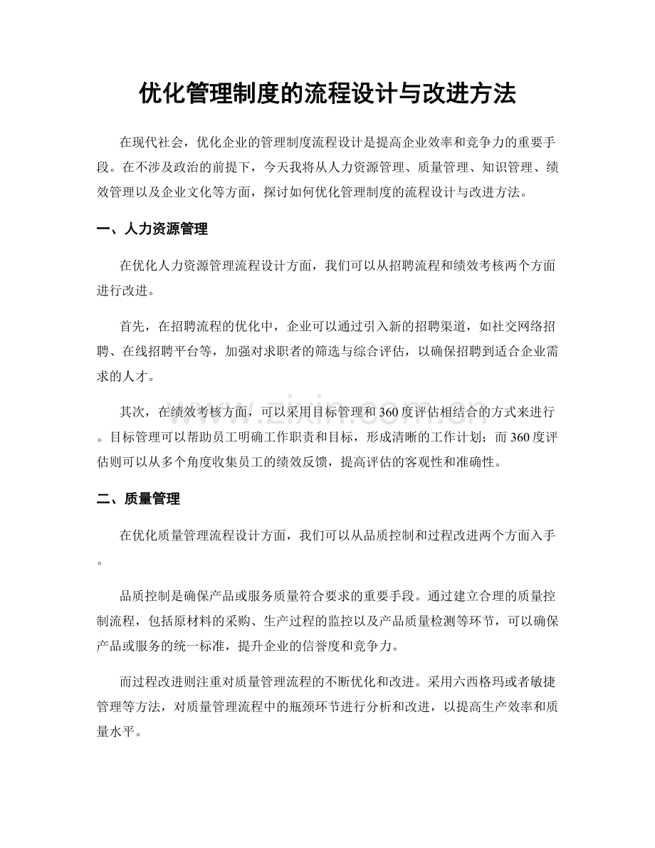 优化管理制度的流程设计与改进方法.docx_第1页