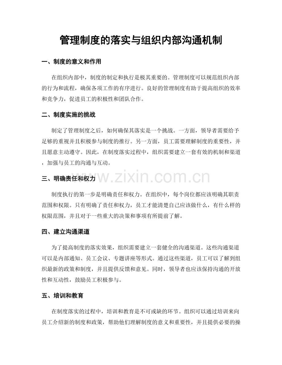 管理制度的落实与组织内部沟通机制.docx_第1页