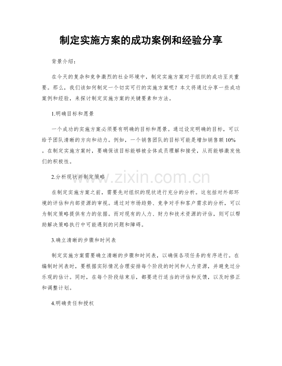 制定实施方案的成功案例和经验分享.docx_第1页