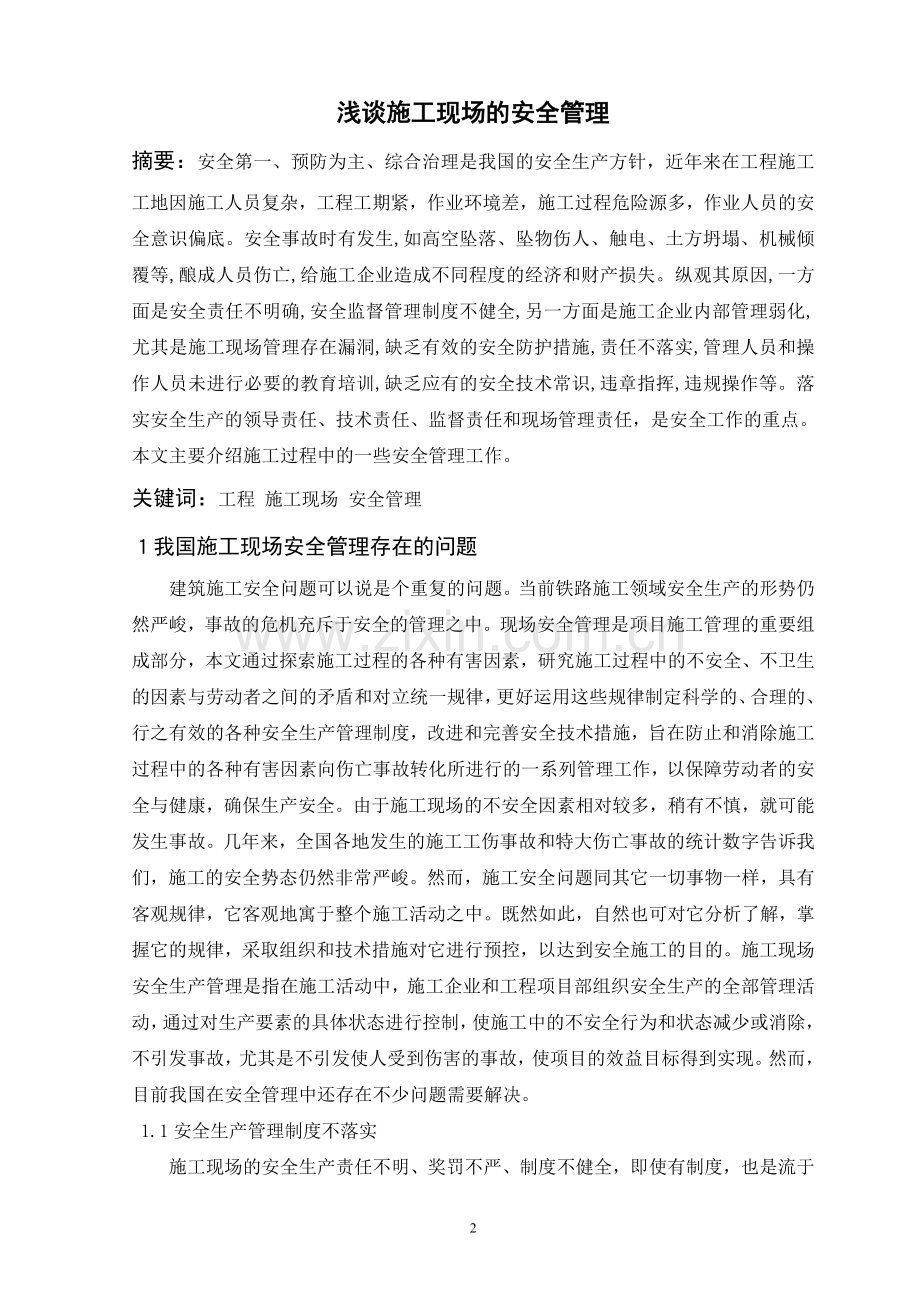 浅谈施工现场的安全管理论文.doc_第2页