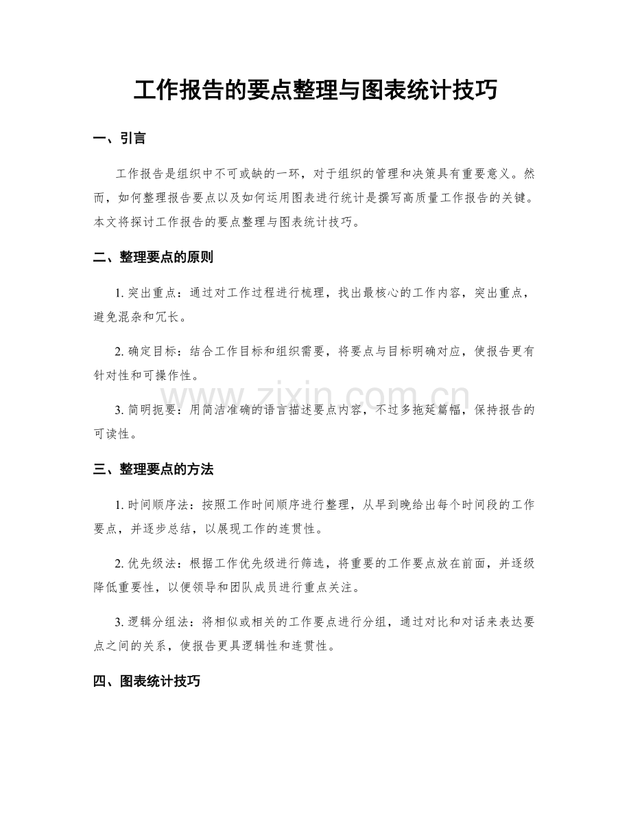 工作报告的要点整理与图表统计技巧.docx_第1页