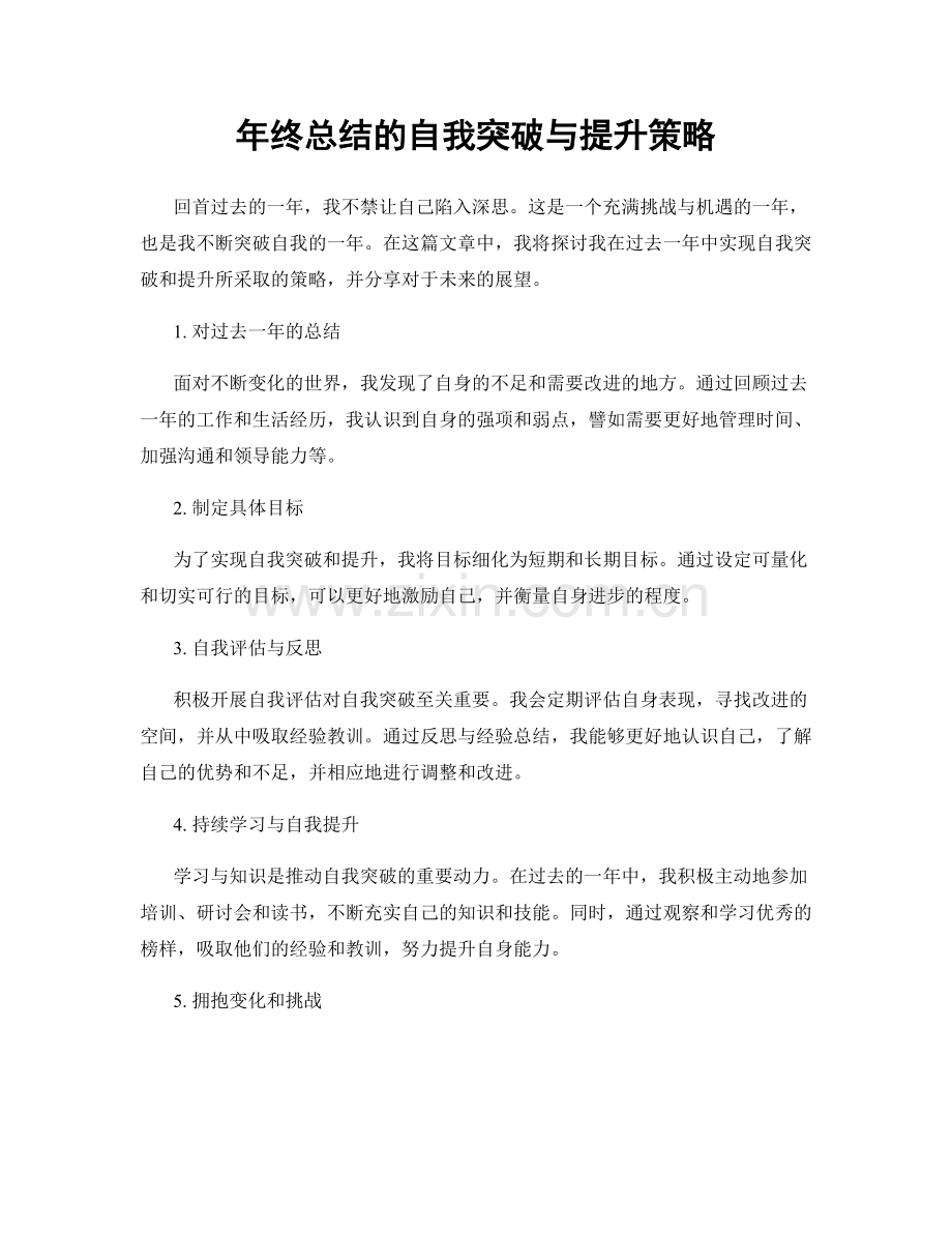 年终总结的自我突破与提升策略.docx_第1页