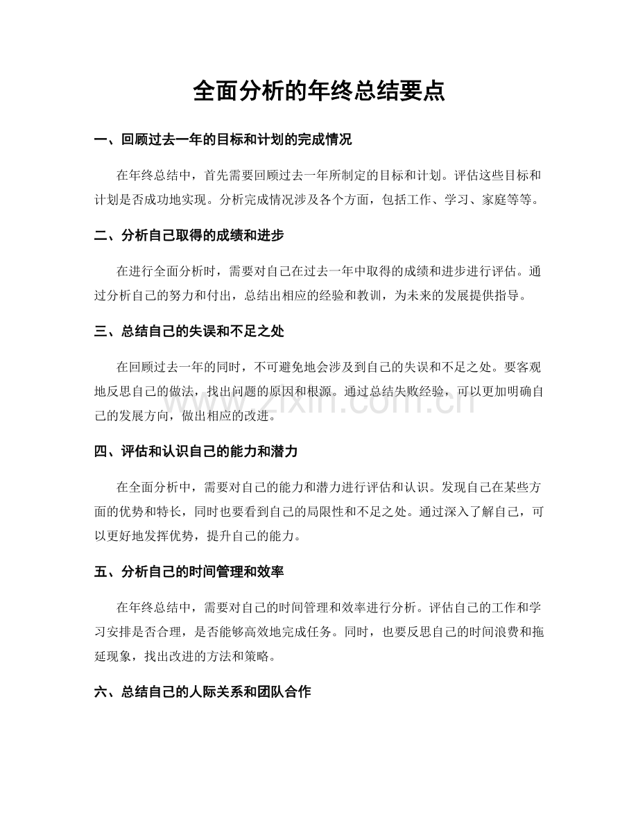 全面分析的年终总结要点.docx_第1页